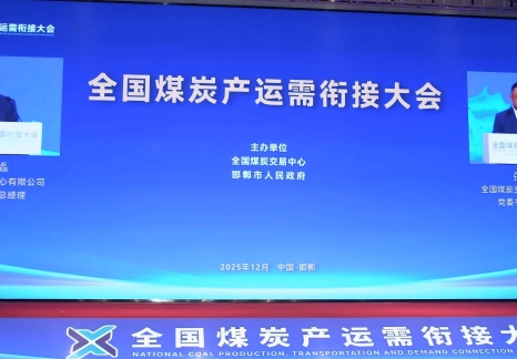 全國煤炭產(chǎn)運需銜接大會在邯鄲召開